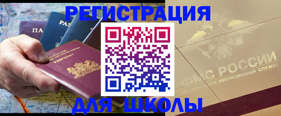 прописка для школы в Светлогорске